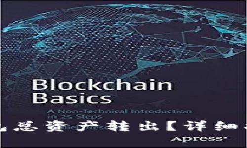 如何安全地将TP钱包总资产转出？详细指南与常见问题解答