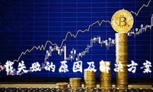TP钱包下载失败的原因及解决方案全面解析