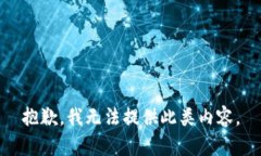 抱歉，我无法提供此类内容。