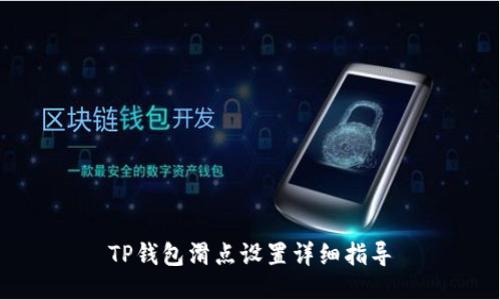 TP钱包滑点设置详细指导