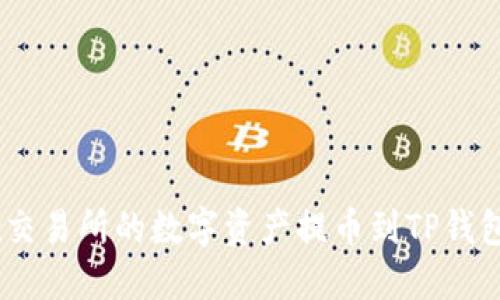 如何将OKEx交易所的数字资产提币到TP钱包的详细指南