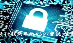 如何将TP钱包中的USDT变现：完整指南