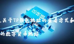 请注意，以下内容仅为示例，关于TP钱包地址的查