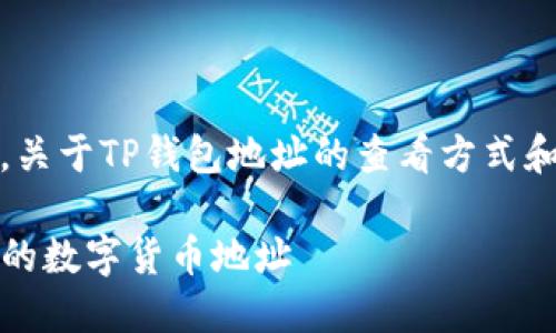 请注意，以下内容仅为示例，关于TP钱包地址的查看方式和相关信息不一定完全准确。

TP钱包：如何查看和管理您的数字货币地址