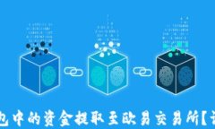 如何将TP钱包中的资金提取至欧易交易所？详细操