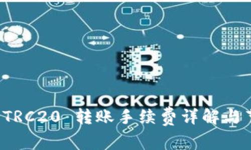 TP钱包 TRC20 转账手续费详解与节省技巧