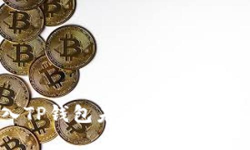 SHIB币转入TP钱包未到账的原因及解决办法