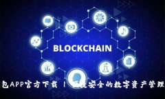 TP钱包APP官方下载 | 便捷安全的数字资