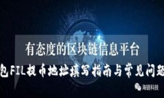 TP钱包FIL提币地址填写指南与常见问题