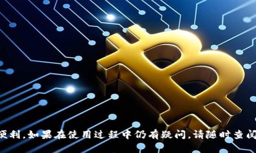   如何解决TP钱包中TRX未激活的问题？ / 
 guanjianci TP钱包, TRX未激活, 数字钱包 /guanjianci 

随着数字货币的普及，越来越多的人开始使用数字钱包来存储和交易加密资产。在众多数字钱包中，TP钱包以其出色的用户体验和多样化的功能而受到用户青睐。然而，一些用户在使用TP钱包时可能会遇到TRX未激活的问题。这一问题可能导致用户无法正常使用TRX进行转账或交易。本文将详细探讨TRX未激活的原因、解决方法以及相关注意事项，帮助用户顺利激活TRX并更好地享受数字货币的便利。

TRX未激活的原因
了解TRX未激活的原因是解决问题的第一步。TRX是波场（TRON）网络的原生代币，用户在TP钱包中使用TRX前，需要完成一定的激活流程。以下是TRX未激活的几种常见原因：
1. **未进行TRX的首次转入**：在TP钱包中，TRX的基本使用需要用户完成至少一次的TRX转入操作。如果用户尚未向钱包地址转入TRX，系统将提示