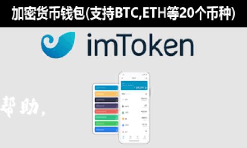 如何在苹果设备上切换TP钱包浏览器，实现流畅的DApp体验

TP钱包, 苹果切换浏览器, DApp体验/guanjianci

随着区块链技术的不断发展和普及，去中心化应用（DApp）在各大平台上逐渐崭露头角。TP钱包作为一款便捷高效的数字资产管理工具，受到越来越多用户的青睐。然而，有些用户会发现，在苹果设备上使用TP钱包时，如果没有合理切换浏览器，可能会影响到DApp的体验。本文将深入探讨如何在苹果设备上切换TP钱包的浏览器，从而提升用户在访问DApp时的流畅度。

什么是TP钱包？
TP钱包是一款支持多种区块链主链的钱包应用。用户可以在其中安全地存储和管理数字资产，如以太坊、比特币以及其他ERC20代币。TP钱包不仅提供了简单直观的用户界面，还支持浏览去中心化应用（DApp）和参与各种区块链活动，例如交易、质押等。在当前的区块链生态中，TP钱包的便利性使得越来越多的人选择使用它来管理自己的数字资产。

苹果设备上的TP钱包使用现状
苹果用户在使用TP钱包时，往往会面临一个问题：DApp的访问体验可能因为浏览器兼容性而受到影响。由于TP钱包内置的浏览器与某些DApp不兼容，用户可能会遇到加载缓慢或无法正常访问的问题。因此，如何在TP钱包中切换浏览器，成为了提升使用体验的重要环节。

如何在TP钱包中切换浏览器？
切换TP钱包内置的浏览器并不是一个复杂的过程，但对初次使用的用户而言，可能会有一些困惑。下面是切换浏览器的具体步骤：
ol
    listrong步骤一：/strong打开TP钱包应用。在你的苹果设备上找到并点击TP钱包图标，打开应用。/li
    listrong步骤二：/strong进入DApp浏览器。在TP钱包应用首页，通常可以看到DApp浏览器的入口，点击进入。/li
    listrong步骤三：/strong访问设置。在DApp浏览器页面，找到设置图标，这通常是一个齿轮形状的图标。/li
    listrong步骤四：/strong选择浏览器。在设置菜单中，你可以看到浏览器选项，点击此选项进行浏览器切换。根据所需的DApp类型，可能会出现多种可选浏览器，如Safari、Chrome等。/li
    listrong步骤五：/strong确认切换。选择完想要使用的浏览器后，点击确认，TP钱包将自动切换至你选择的浏览器。/li
/ol
通过以上步骤，用户可以根据DApp的兼容性，选择合适的浏览器，大幅度提升DApp的使用体验。

切换浏览器有什么优势？
切换浏览器在TP钱包使用中的优势主要体现在以下几个方面：
ol
    listrong提高加载速度：/strong不同浏览器的渲染速度和处理能力有所不同，选择到合适的浏览器能够提高DApp的加载速度，让用户更快完成交易或体验功能。/li
    listrong兼容性：/strong许多DApp在开发时会优先考虑某一类型的浏览器，如果TP钱包的内置浏览器不兼容，切换到主流浏览器可以更好地支持DApp的功能和体验。/li
    listrong功能扩展：/strong主流浏览器通常会提供更多插件和扩展工具，用户可以通过这些工具增强自己的DApp使用体验，例如使用广告拦截器、隐私保护等。/li
    listrong安全性：/strong一些浏览器在安全保护方面的表现更出色，用户可以选择安全性更强的浏览器，提高个人数字资产的安全性。/li
/ol

常见问题解答
在使用TP钱包时，用户常常会出现一些疑问。以下是五个与切换浏览器相关的问题，及其详细解答：

1. 为什么使用TP钱包时需要切换浏览器？
许多用户在使用TP钱包时，可能会由于DApp无法流畅访问而感到困扰。这主要是因为TP钱包的内置浏览器与某些DApp存在兼容性问题。这种情况下，用户可能需要切换至其他浏览器，以提高DApp的访问速度和体验。
比如，有些DApp对JavaScript支持的要求较为严格，而TP钱包内置浏览器可能由于安全性设定而限制了某些功能。在这种情况下，用户可以选择更开放的浏览器，确保所有功能都能正常使用。
此外，某些DApp在设计时针对特定浏览器进行了，使用这些浏览器可以获得更好的用户体验。例如，在进行NFT购买或数字资产交易时，用户希望能够尽快完成交易，任何延迟都可能导致交易失败，这种情况下切换到更稳定的浏览器就显得尤为重要。

2. 如何选择适合的浏览器？
选择合适的浏览器要从多个方面综合考虑：
ol
    listrong兼容性：/strong确保所选浏览器能够流畅运行你将要访问的DApp。使用时可以先查阅相关的社区反馈或官方说明，了解其他用户的使用体验。/li
    listrong速度：/strong浏览器的速度将直接影响DApp加载和响应的时间，选择业内知名的浏览器，如Safari或Chrome，通常会有更为优异的表现。/li
    listrong安全性：/strong在区块链交易中，安全性是至关重要的，选择具备多重安全防护机制的浏览器，能够有效保护你在操作过程中不受攻击。/li
    listrong用户界面：/strong的操作界面有助于提升使用体验，很多用户在选择时会倾向于那些界面友好的浏览器./li
/ol

3. 切换浏览器后DApp使用体验有哪些改善？
通过切换浏览器，用户在使用DApp时将体验到多方面的改善：
ol
    listrong加载速度提高：/strong切换至更快速的浏览器后，DApp的加载速度可明显提高，从而减少用户等待时间。/li
    listrong功能兼容：/strong切换至兼容性更好的浏览器后，用户在访问DApp时，不再因为功能无法使用而感到沮丧。/li
    listrong用户隐私保护：/strong高安全性的浏览器能够提供更好的隐私保护，增强用户在处理数字资产时的安全性。/li
    listrong交互体验提升：/strong通过更招流路径的浏览器，用户可以更流畅地进行交易、浏览NFT等，从而提升总体的DApp使用体验。/li
/ol

4. 切换浏览器会影响TP钱包的安全性吗？
切换浏览器可能会对TP钱包的安全性产生影响，主要取决于你所选择的浏览器。以下是几点需注意的事项：
ol
    listrong选择信誉良好的浏览器：/strong确保所选浏览器有着良好的行业口碑并且得到定期更新，这样能够在一定程度上保障安全性。/li
    listrong安全设置：/strong在使用不同浏览器时，务必检查其隐私和安全设置，确保开启所有相关的安全功能。/li
    listrong双重验证：/strong无论使用哪种浏览器，保持TP钱包的双重验证开启是确保数字资产安全的关键。/li
    listrong避免使用公共网络：/strong在进行重要操作时，避免在公共Wi-Fi环境中使用DApp，以减少潜在的安全风险。/li
/ol

5. 如果无法切换浏览器该怎么办？
如果在TP钱包中遇到无法切换浏览器的情况，首先可以尝试以下几个方法：
ol
    listrong重启应用：/strong退出TP钱包并重新打开，有时缓存问题可能导致功能失效。/li
    listrong检查更新：/strong确认TP钱包是否为最新版本，未更新的老版本可能影响兼容性和功能。/li
    listrong重置设置：/strong在TP钱包中尝试将设置重置为默认值，以恢复正常功能。/li
    listrong联系客服：/strong如果以上方法都不奏效，可以联系TP钱包的客户支持，寻求专业的技术帮助。/li
/ol

综上所述，TP钱包在苹果设备上切换浏览器的操作虽然简单但却极为重要，合适的浏览器能够大幅提升用户在DApp上的操作体验。希望本文对用户在使用TP钱包时有所帮助。