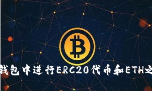 如何在TP钱包中进行ERC20代币和ETH之间的转换