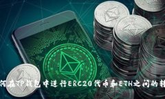 如何在TP钱包中进行ERC20代币和ETH之间的转换
