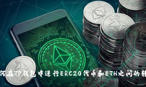 如何在TP钱包中进行ERC20代币和ETH之间的转换
