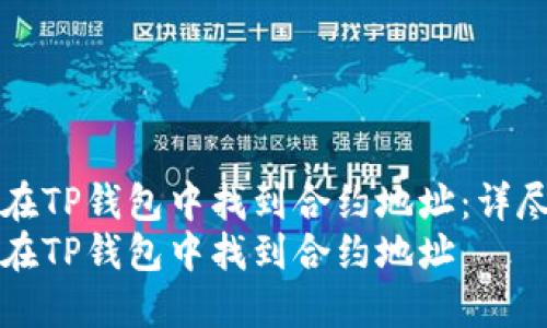 如何在TP钱包中找到合约地址：详尽指南
如何在TP钱包中找到合约地址