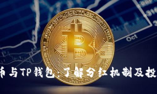  狗狗币与TP钱包：了解分红机制及投资回报