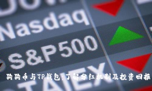  狗狗币与TP钱包：了解分红机制及投资回报