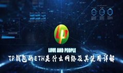 TP钱包的ETH是什么网络及其使用详解