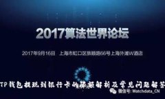 TP钱包提现到银行卡的限额解析及常见