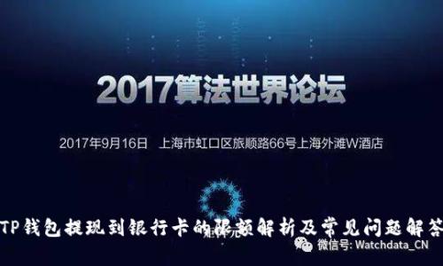 TP钱包提现到银行卡的限额解析及常见问题解答