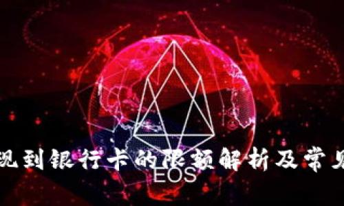 TP钱包提现到银行卡的限额解析及常见问题解答