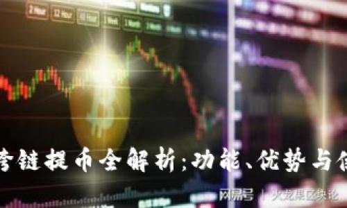 TP钱包跨链提币全解析：功能、优势与使用指南