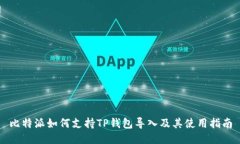 比特派如何支持TP钱包导入及其使用指