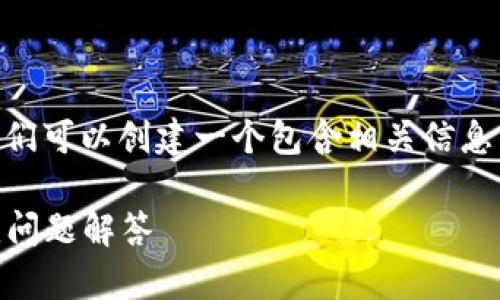 关于您提到的“欧意上的币提不到TP钱包了吗”，我们可以创建一个包含相关信息的内容。以下是一个、关键词，以及详细的内容结构。

欧意交易所币种如何提取至TP钱包：全攻略及常见问题解答