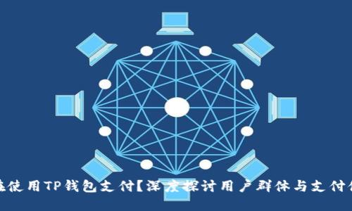 谁在使用TP钱包支付？深度探讨用户群体与支付体验