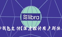 谁在使用TP钱包支付？深度探讨用户群
