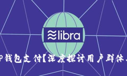 谁在使用TP钱包支付？深度探讨用户群体与支付体验