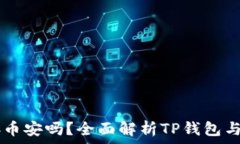     TP钱包能连接币安吗？全面解析TP钱包与币安的