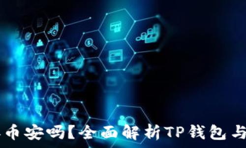   
  TP钱包能连接币安吗？全面解析TP钱包与币安的连接方式