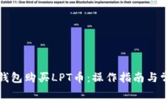 如何通过TP钱包购买LPT币：操作指南与