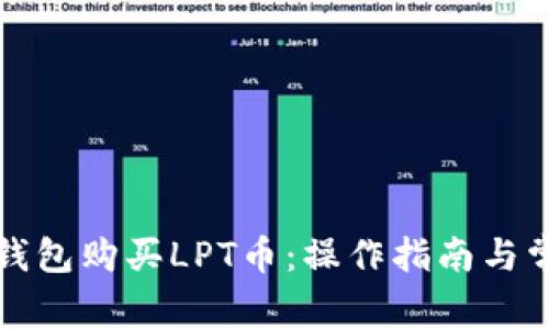 如何通过TP钱包购买LPT币：操作指南与常见问题解答