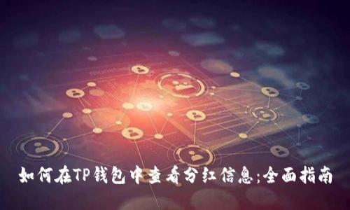 如何在TP钱包中查看分红信息：全面指南