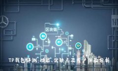 TP钱包评测：功能、优缺点及用户体验分析