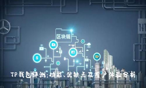 TP钱包评测：功能、优缺点及用户体验分析
