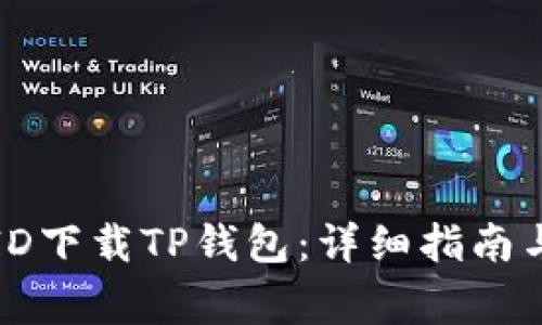 如何使用海外ID下载TP钱包：详细指南与常见问题解答