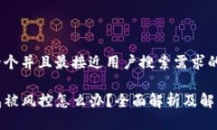 思考一个并且最接近用户搜索需求的TP钱包被风控