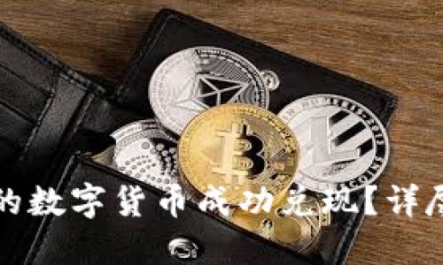 如何将TP钱包里的数字货币成功兑现？详尽指南与实用技巧