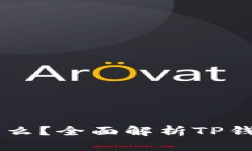 TP钱包AO级是什么？全面解析TP钱包的功能与优势