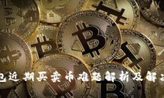 TP钱包近期买卖币难题解析及解决方案