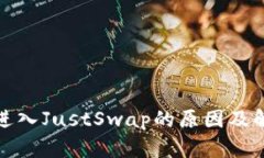 TP钱包无法进入JustSwap的原因及解决办法详解