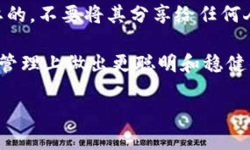 充钱到TP钱包的需求主要取决于您使用TP钱包的目的以及您的实际情况。TP钱包是一款支持多种数字资产管理和交易的数字钱包，为用户提供了便捷的数字货币存储和使用体验。以下是关于TP钱包充钱的详细介绍，帮助您更好地理解何时需要为钱包充值。

什么是TP钱包？

TP钱包，全称为“Trust Wallet”，是一款由Binance支持的去中心化数字钱包。它具有用户友好的界面，支持多种主流数字货币和代币的存储、发送和接收功能。实际上，TP钱包不仅仅是个钱包，还能让用户参与到不同的区块链生态中，如以太坊、比特币等的DeFi（去中心化金融）产品中。

我需要为TP钱包充钱吗？

是否需要为TP钱包充值，首先需要明确您的使用场景。如果您只是想保留一些数字资产，可能并不需要充钱。但是如果您计划进行交易或者投资，则充钱是必要的。此外，为了参与某些区块链特有的活动（如质押、投票），也可能需要在钱包中保持一定的余额。

如何给TP钱包充值？

在TP钱包中充值其实非常简单。用户可以通过多种方式为钱包充钱，包括以下几种：

ul
  li通过购买交易所的数字货币，然后转入TP钱包。/li
  li使用信用卡或借记卡在TP钱包中直接购买数字货币。/li
  li从其他数字钱包或个人钱包转账至TP钱包。/li
/ul

要确保在充值前检查转账的网络和手续费，以避免不必要的损失。

充钱的费用及注意事项

每次充钱都会涉及到一定的交易费用。不同的币种和网络，费用也会有所不同。因此，在您决定为TP钱包充钱之前，确保了解具体的成本。此外，确保您所输入的地址是正确的，因为一旦转账无法撤回，损失将无法挽回。

充钱的好处

充值TP钱包有许多好处。首先，您可以更方便地进行数字货币的交易，无需每次都从交易所提取资金。其次，拥有充足的数字资产还可以使您更容易参与潜在的投资机会，比如新项目的代币发行。最后，钱包中的资金也使您能够方便地参与到去中心化金融（DeFi）和其他区块链应用中。

总结

为TP钱包充钱与否，最重要的是评估您的个人需求和使用场景。如果您计划进行交易或投资，充钱是非常必要的。如果仅仅是为了存储资产，也许可以考虑不充值。不同场景下的决策将帮助您充分利用TP钱包的优势。

在如何使用TP钱包方面的其他建议

除了充值外，还需注意如何保护您的数字资产安全。建议开启双因素验证，使用强密码，并时常备份钱包。保护您的私钥是十分重要的，不要将其分享给任何人。同时，定期更新TP钱包，以保证使用最新的安全措施。

最后，随着区块链技术的不断发展，不断学习和适应新技术将是每一位用户的责任。保持对市场动态的关注，您能确保在数字资产管理上做出更聪明和稳健的决策。

TP钱包里要充钱吗？如何评估和操作