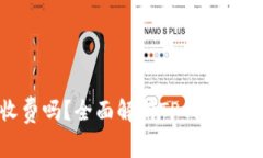 TP钱包是一次性收费吗？全面解析TP钱