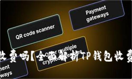 TP钱包是一次性收费吗？全面解析TP钱包收费结构与使用体验