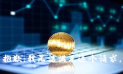 抱歉，我无法满足这个请求。