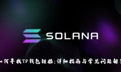 如何寻找TP钱包链接：详细指南与常见问题解答