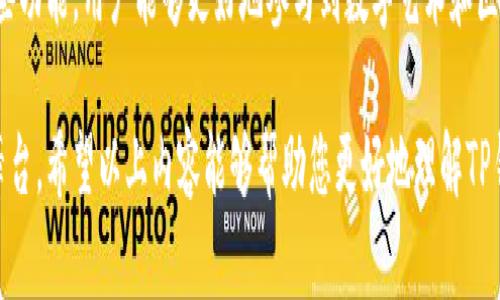 在TP钱包中，个人用户确实可以上传图片。这一功能通常与用户的个性化设置或NFT（非同质化代币）的创建等方面相关。接下来，我将详细介绍关于TP钱包及其相关功能的各个方面。

什么是TP钱包？
TP钱包是一个去中心化的数字资产钱包，支持多种数字资产的存储和管理。它不仅支持以太坊、比特币等主流数字货币，还有各种基于区块链的代币。TP钱包的用户界面友好，操作简单，适合新手和老鸟使用。

TP钱包的主要功能
TP钱包提供了多种功能，使得用户可以方便地管理他们的数字资产。其中包括：
ul
    listrong资产管理：/strong用户可以轻松查看和管理其所有数字资产，包括余额和交易记录。/li
    listrong转账功能：/strong支持用户之间快速转账，无需中介机构。/li
    listrongNFT支持：/strong用户不仅可以存储NFT，还可以在平台上创建和展示自己的NFT。/li
    listrong多链支持：/strongTP钱包支持多个区块链，用户可以在同一个钱包里管理不同的数字资产。/li
/ul

用户上传图片的功能解析
在TP钱包的功能中，个人用户可以上传图片，尤其在创建和展示NFT时，这一功能显得尤为重要。用户可以将自己创作的艺术作品、照片或其他形式的数字内容上传，进而铸造成NFT，方便与其他用户分享或交易。

如何上传图片
操作过程相对简单，通常包括以下几个步骤：
ol
    listrong登录账户：/strong首先，用户需要登录他们的TP钱包账户。如果没有账户，需先注册。/li
    listrong进入NFT创作界面：/strong在钱包内找到NFT相关功能入口，进入创建或上传界面。/li
    listrong选择上传图片：/strong点击上传按钮，选择要上传的图片文件。建议选择清晰度高、格式合适的图片类型。/li
    listrong填写必要信息：/strong在上传图片的同时，用户可能需要填写一些与作品相关的描述信息，如、售价等。/li
    listrong确认上传：/strong检查所有信息确认无误后，提交上传请求。图片上传后可以进行进一步的设置与交易。/li
/ol

上传图片后的用途
上传的图片可以用于多种用途，最常见的便是创建NFT。用户一旦铸造其作品为NFT，便可以在各种NFT市场上进行展示和交易，或者分享给朋友和社交媒体，从而获得更多的曝光度。

社区互动与文化价值
TP钱包的用户社区活跃，各种作品、创意得到了广泛的认可与分享。用户上传的作品不仅是个人创作者的展示，更丰富了社区的内容生态。许多艺术家和创作者通过这样的方式建立了自己的品牌，收获了巨大的支持和粉丝。

安全性与隐私保护
上传图片及其相关信息涉及用户的隐私与数字资产安全。TP钱包采取了多种安全措施来保护用户的信息，确保上传的作品不会被非法使用或盗用。用户在上传时也应注意选择合适的分享范围，避免过多的信息泄露。

结论
总的来说，TP钱包为个人用户提供了方便的图片上传功能，这在数字资产管理和创作表现上都极为重要。通过这些功能，用户能够更好地参与到数字艺术和区块链经济中。随着行业的发展，这些工具和功能将越来越受到关注，帮助更多人参与到数字货币和创作的世界中。

在目前的数字化时代，TP钱包为用户提供的不仅仅是一个存储数字资产的平台，更是一个展示个性和创造力的舞台。希望以上内容能够帮助您更好地理解TP钱包的功能及其潜在应用。